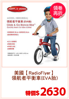 美國【RadioFlyer】
領航者平衡車(EVA胎)