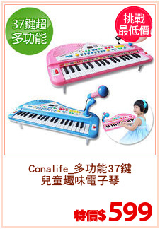 Conalife_多功能37鍵
兒童趣味電子琴