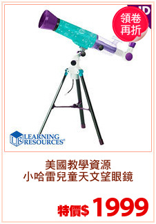 美國教學資源
小哈雷兒童天文望眼鏡