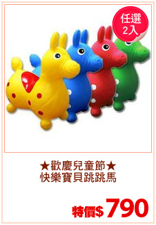 ★歡慶兒童節★
快樂寶貝跳跳馬