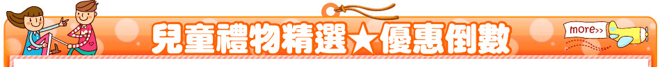 兒童禮物精選★優惠倒數
