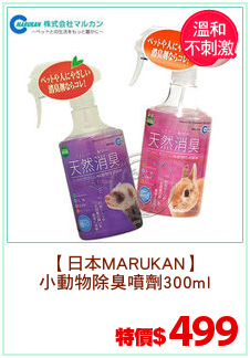 【日本MARUKAN】
小動物除臭噴劑300ml