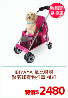 IBIYAYA 依比呀呀
熱氣球寵物推車-桃紅