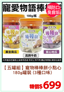 【五罐組】寵物棒棒餅小點心
180g罐裝 (3種口味)