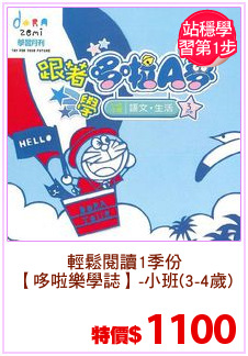 輕鬆閱讀1季份
【哆啦樂學誌】-小班(3-4歲)