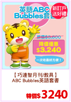 【巧連智月刊/教具】
ABC Bubbles英語套書