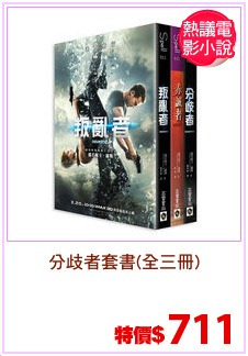 分歧者套書(全三冊)