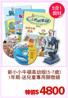 新小小牛頓高幼版(5~7歲)
1年期-送兒童專用顯微鏡