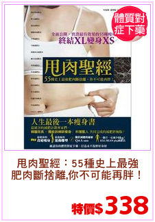 甩肉聖經：55種史上最強
肥肉斷捨離,你不可能再胖！