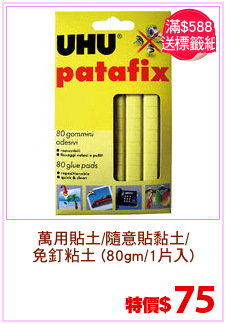 萬用貼土/隨意貼黏土/
免釘粘土 (80gm/1片入)