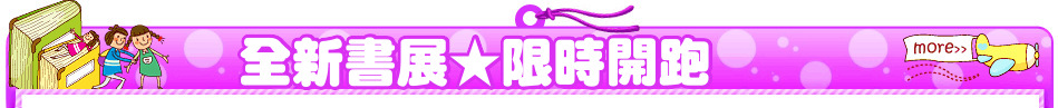 全新書展★限時開跑