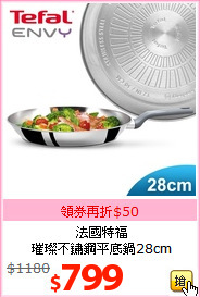 法國特福<br>
璀璨不鏽鋼平底鍋28cm
