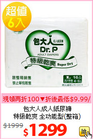 包大人成人紙尿褲<BR>
特級乾爽 全功能型(整箱)
