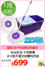 恰恰好拖  子母雙槽<br>
多功能手壓式旋轉拖把組