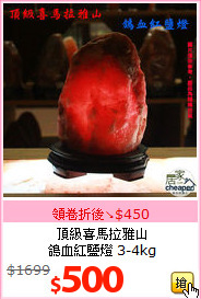 頂級喜馬拉雅山<br>
鴿血紅鹽燈 3-4kg