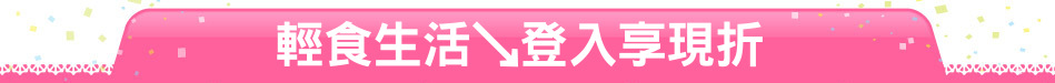 輕食生活↘登入享現折
