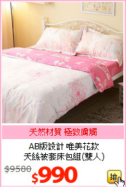 AB版設計 唯美花款<br>
天絲被套床包組(雙人)