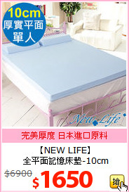 【NEW LIFE】<br>
全平面記憶床墊-10cm