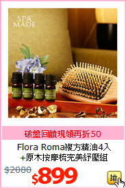 Flora Roma複方精油4入<br>
+原木按摩梳完美紓壓組