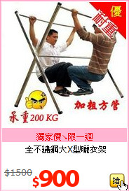 全不鏽鋼大X型曬衣架