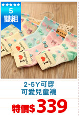 2~5Y可穿
可愛兒童襪