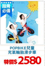 POPBIKE兒童
充氣輪胎滑步車