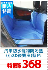 汽車防水寵物防污墊
(小3D後雙座)藍色
