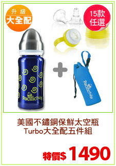 美國不鏽鋼保鮮太空瓶
Turbo大全配五件組