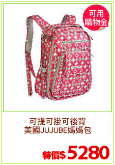 可提可掛可後背
美國JUJUBE媽媽包