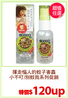 揮走惱人的蚊子害蟲
小不叮/別蚊我系列促銷