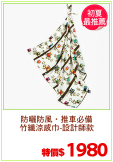 防曬防風‧推車必備
竹纖涼感巾-設計師款