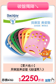 【買大送小】<BR>
貝樂宜美姿墊《超值兩入》