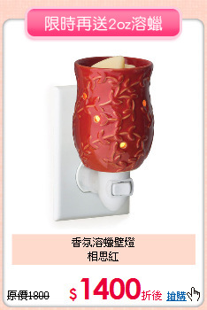 香氛溶蠟壁燈<br>
相思紅