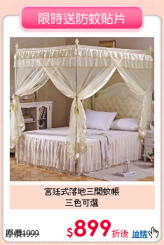 宮廷式落地三開蚊帳<BR>
三色可選