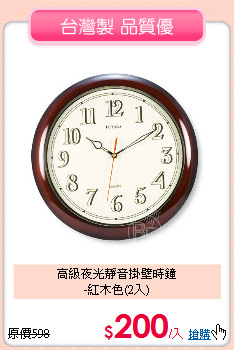 高級夜光靜音掛壁時鐘<BR>
-紅木色(2入)