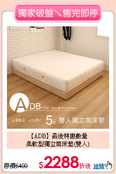 【ADB】最後特惠數量<BR>
柔軟型獨立筒床墊(雙人)