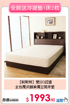 【契斯特】雙ISO認證<BR>
全包覆式蜂巢獨立筒床墊