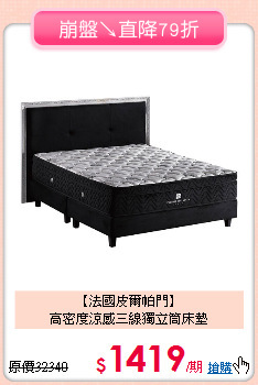 【法國皮爾帕門】<BR>
高密度涼感三線獨立筒床墊