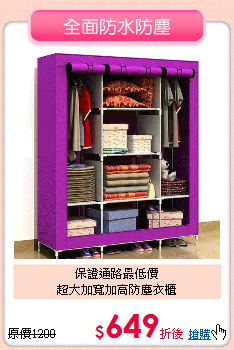 保證通路最低價<BR>超大加寬加高防塵衣櫃