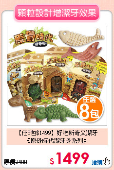【任8包$1499】好吃新奇又潔牙<BR>《原骨時代潔牙骨系列》