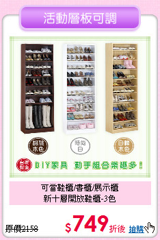 可當鞋櫃/書櫃/展示櫃<BR>新十層開放鞋櫃-3色