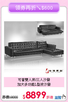 可當雙人床/三人沙發<BR>加大多功能L型皮沙發
