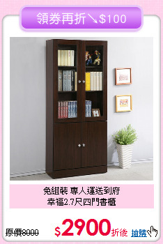 免組裝 專人運送到府<BR>幸福2.7尺四門書櫃