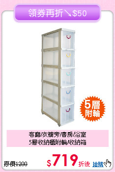 客廳/衣櫥旁/書房/浴室<BR>5層收納櫃附輪/收納箱