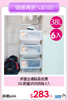 保證全通路最低價<BR>38L掀蓋式收納箱-6入