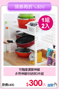 可隨意調節伸縮<BR>多用伸縮收納架2件組