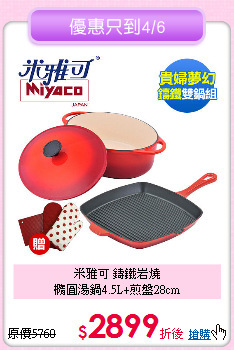 米雅可 鑄鐵岩燒<BR>
橢圓湯鍋4.5L+煎盤28cm