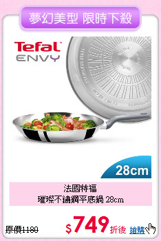 法國特福<BR>
璀璨不鏽鋼平底鍋 28cm