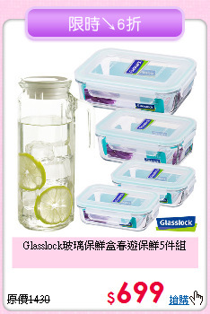 Glasslock玻璃保鮮盒
春遊保鮮5件組