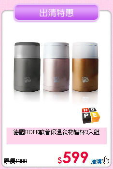 德國HOPE歐普
保溫食物罐杯2入組